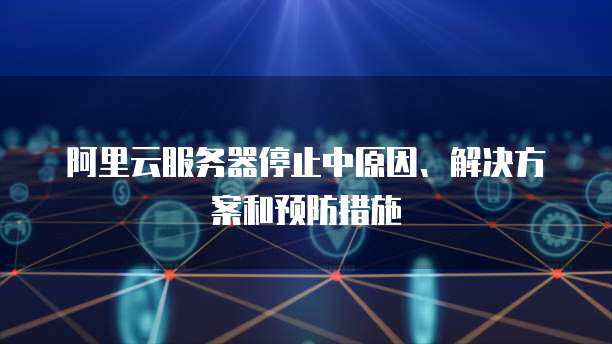阿里云域名解析與郵箱服務(wù) 一站式互聯(lián)網(wǎng)域名注冊(cè)解決方案