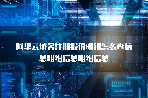互聯(lián)網(wǎng)域名注冊服務詳解 從選擇到管理