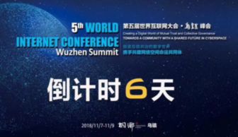 烏鎮峰會閃耀中文域名風采，共筑世界互聯網大會新篇章